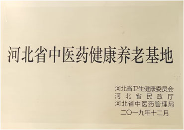 河北省中医药健康养老基地