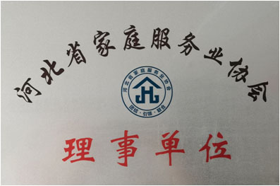 河北省家庭服务业协会理事单位