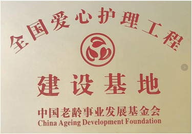 全国爱心护理工程建设基地