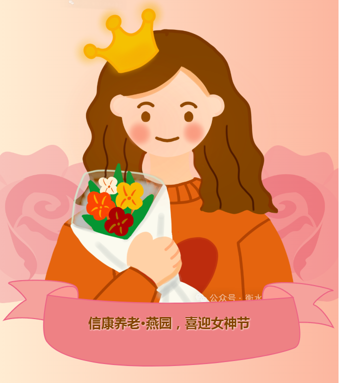 信康养老·燕园的女神节 ---不被年龄定义，她们自成光芒。