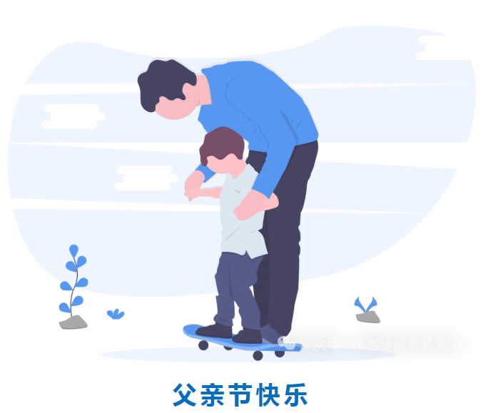 童心暖夕阳，爱在父亲节