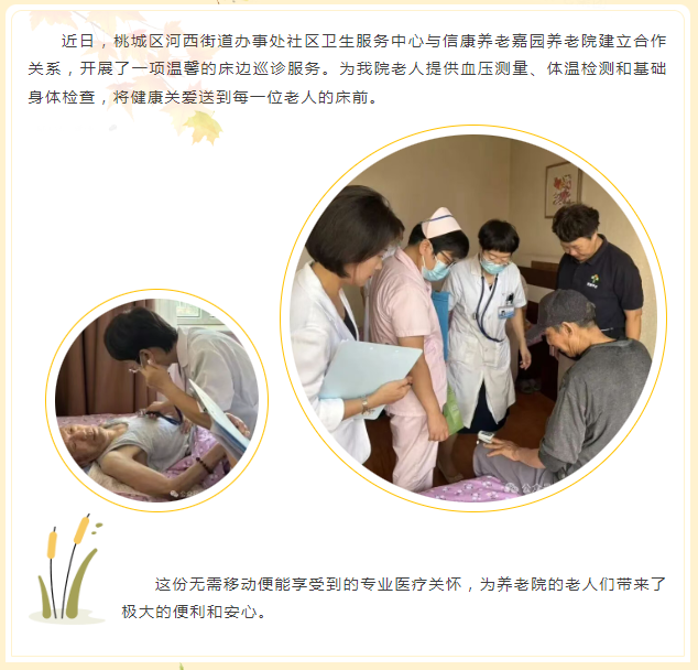 医养结合 守护银龄健康