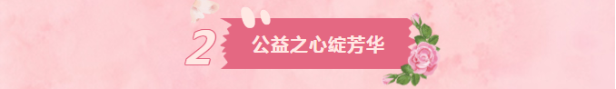 情暖三八，爱满嘉园