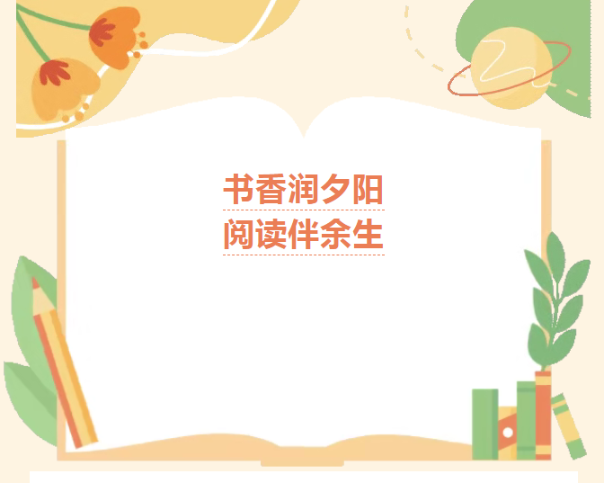 品读岁月书香，温情信康相伴